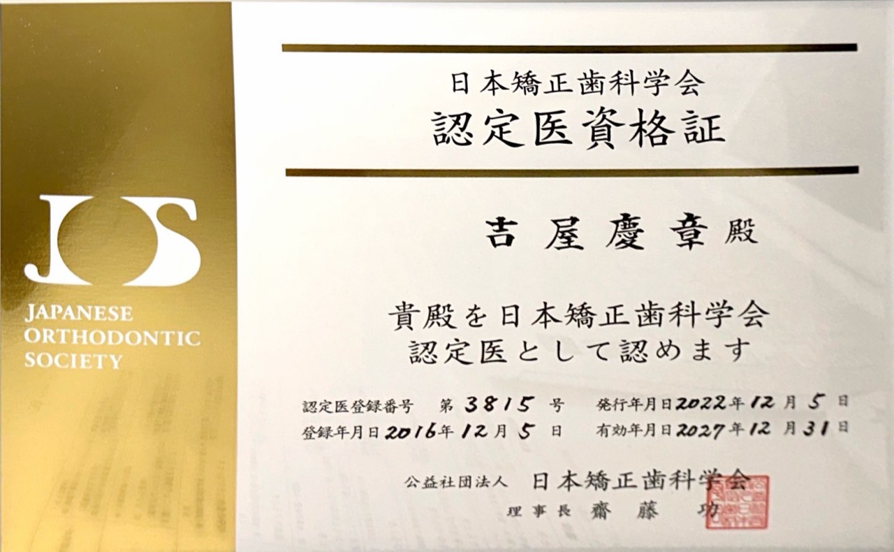 院長 吉屋慶章の日本矯正歯科学会認定医資格証。有効期限は2027年12月31日