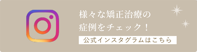駒沢よしや矯正歯科インスタグラム