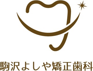 駒沢よしや矯正歯科