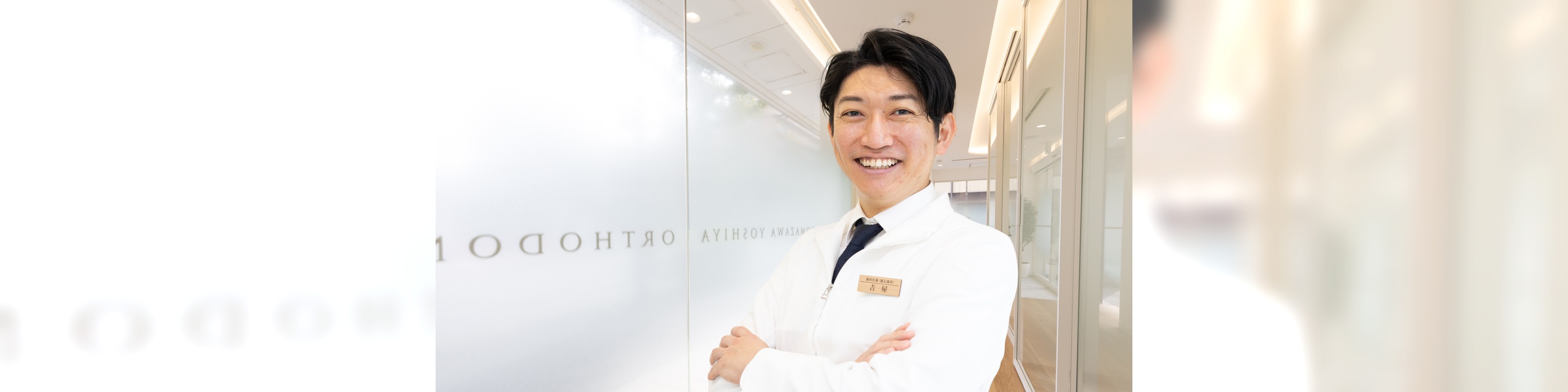 日本矯正歯科学会認定医である駒沢よしや矯正歯科院長の吉屋慶章