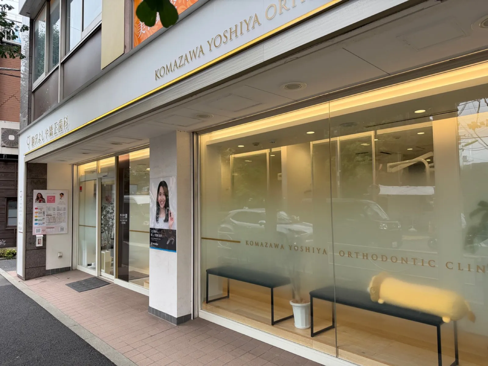 駒沢よしや矯正歯科の入口と外観