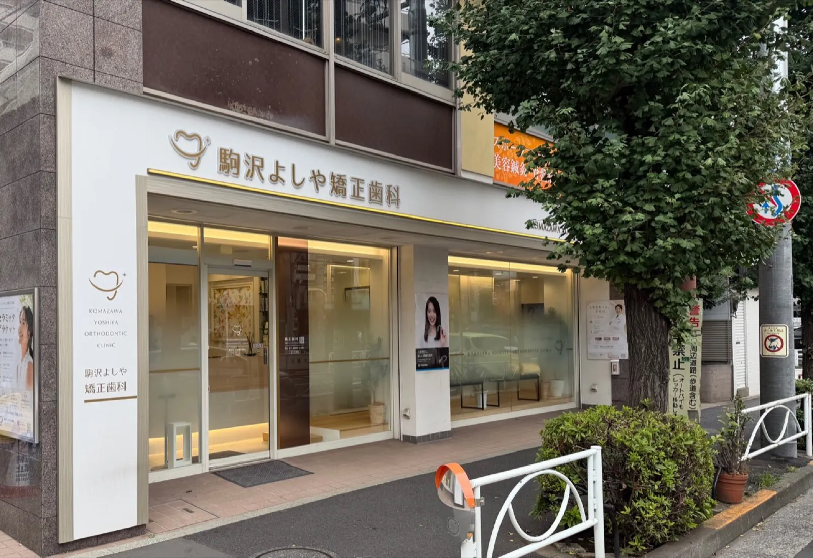 駒沢よしや矯正歯科の正面外観