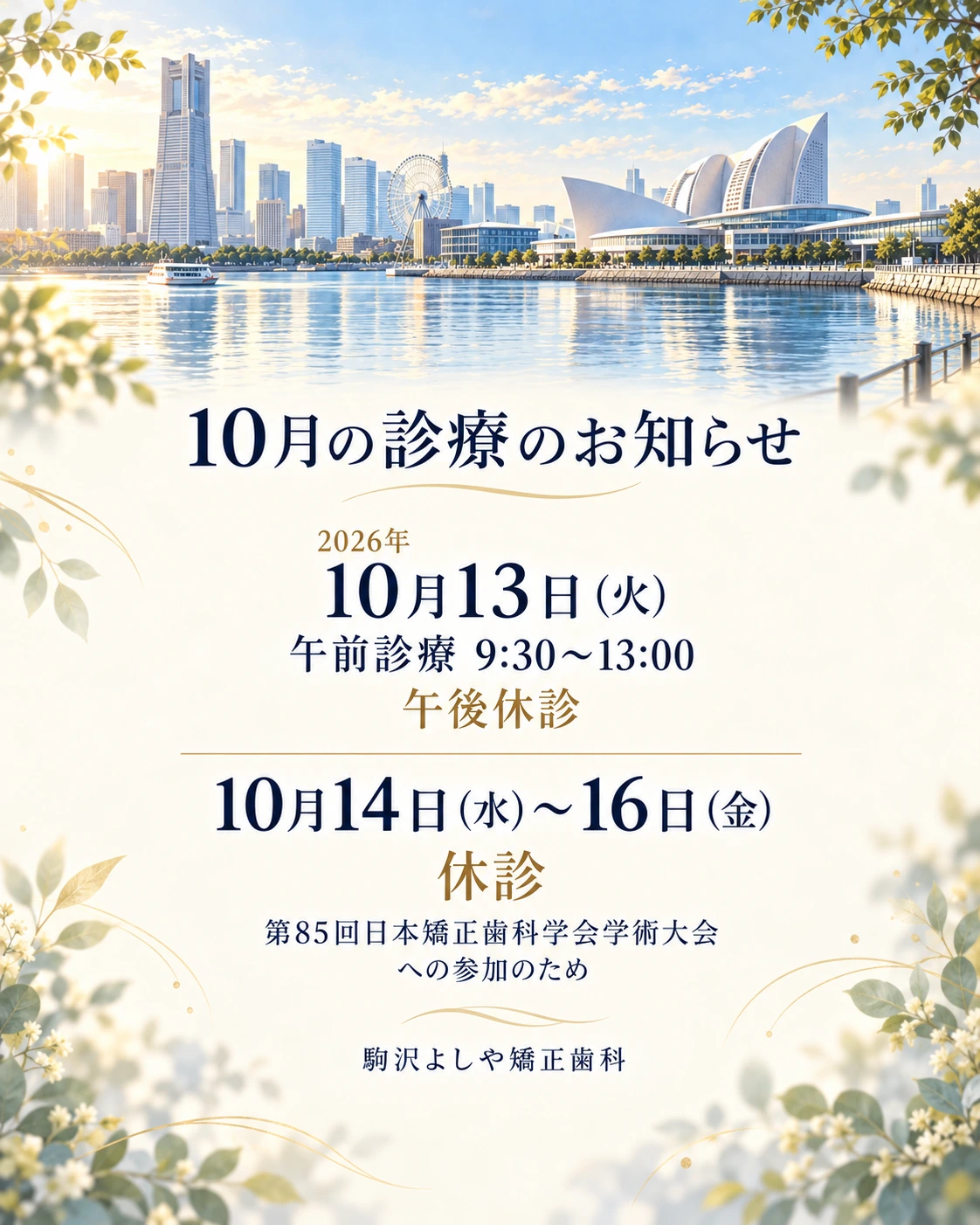 2026年10月13日は午前診療9:30〜13:00・午後休診、14〜16日は第85回日本矯正歯科学会学術大会への参加のため休診。横浜の海辺をイメージして新規生成した案内画像。駒沢よしや矯正歯科。