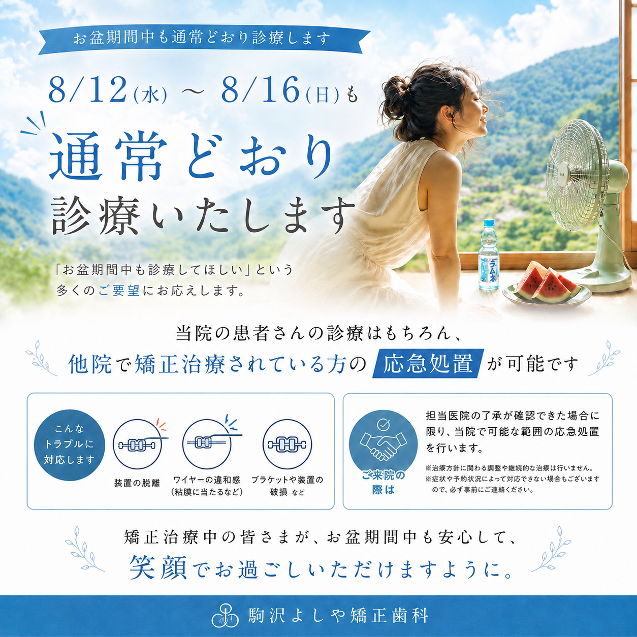 8月12日水曜日から16日日曜日まで通常診療し、他院で矯正治療中の方の応急処置にも対応するお盆期間のお知らせ