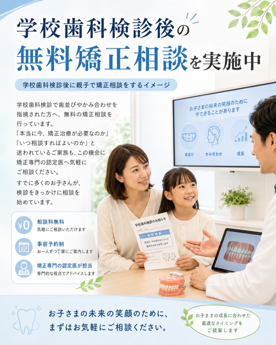 学校歯科検診後の無料矯正相談のお知らせ
