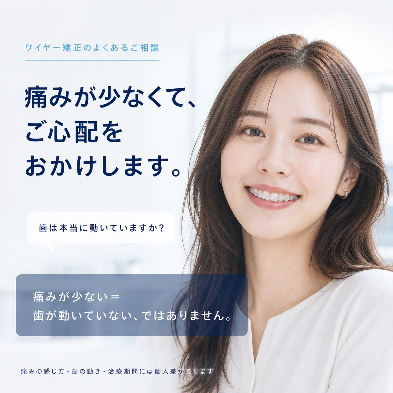 目立ちにくいワイヤー矯正装置をつけて笑顔を見せる成人女性と、痛みが少ない場合の歯の動きについての案内