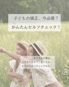 子どもの矯正は今必要?かんたんセルフチェックの案内イラスト